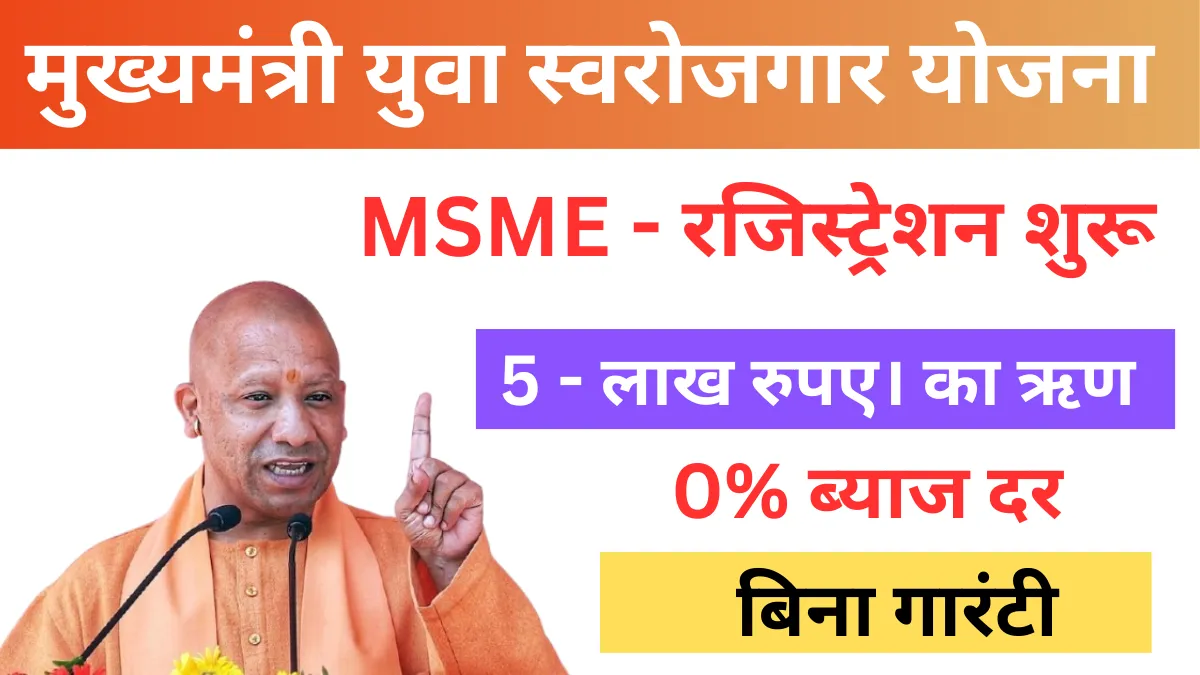 MSME Yuva Udyami Yojana