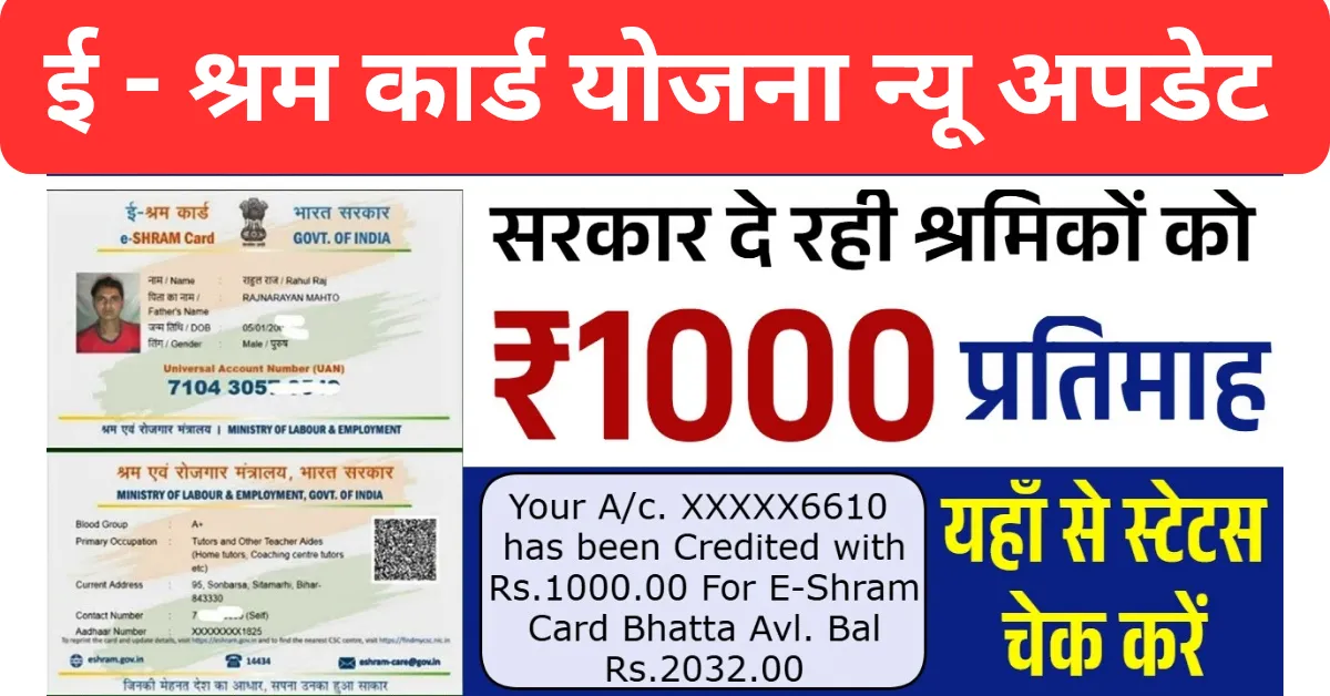 E Shram Card Check Balance In Hindi