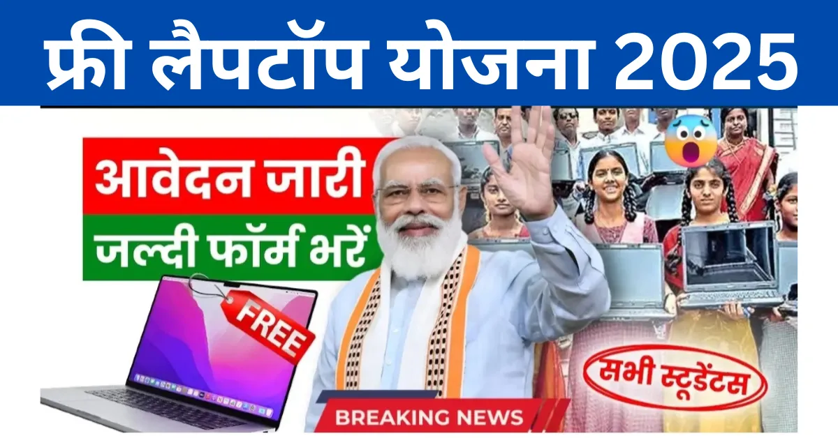 Free Laptop Scheme 2025