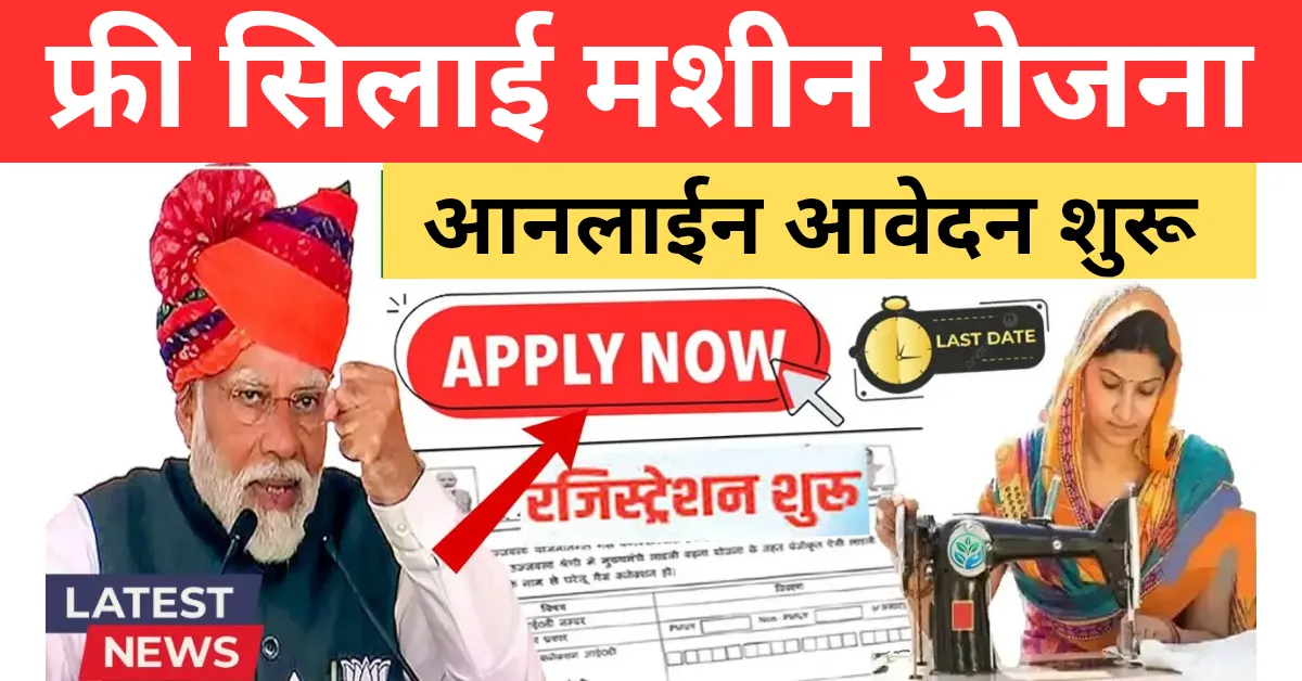 Silai Machine Yojana 2025