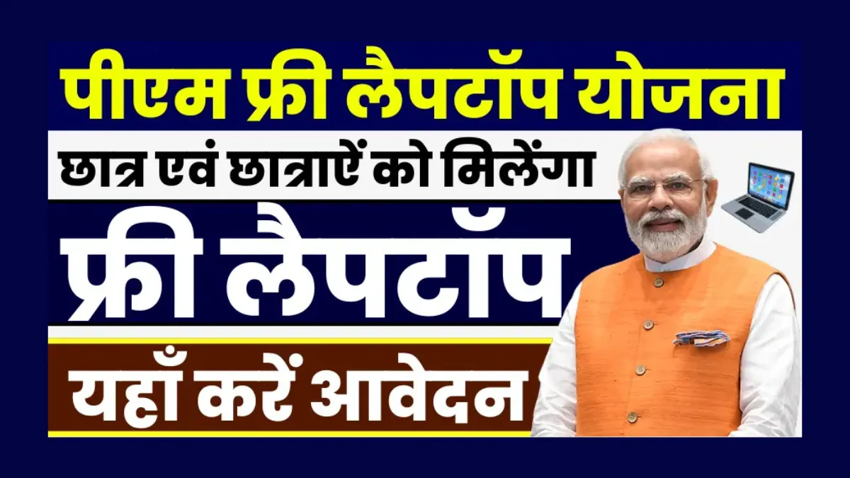 Sarkari Laptop Yojana 2025