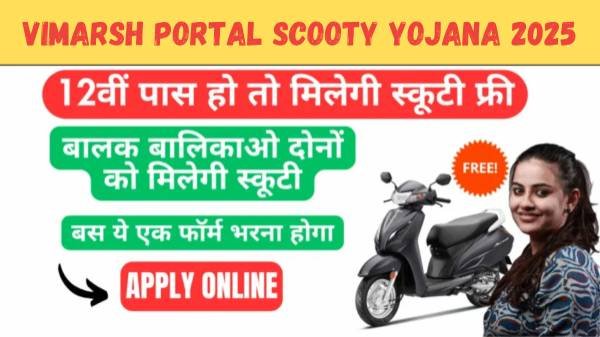 vimarsh portal scooty yojana 2025