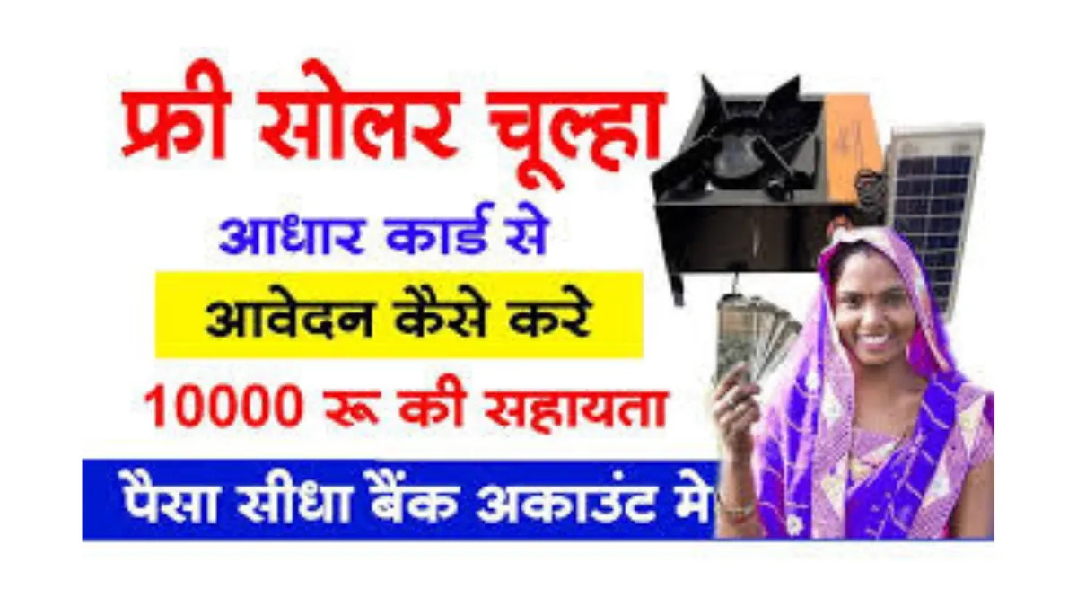 Free Solar Chulha Yojana 2025