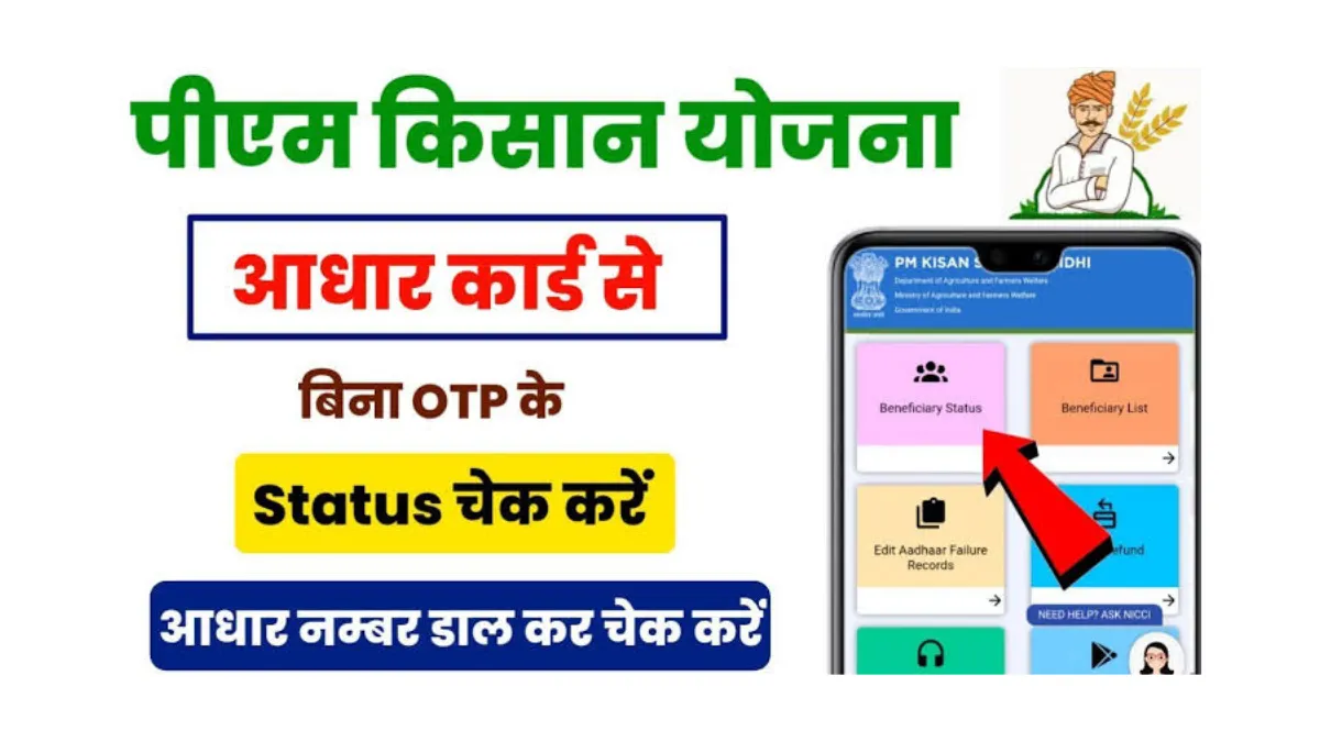 PM Kisan Status Check Aadhar Card