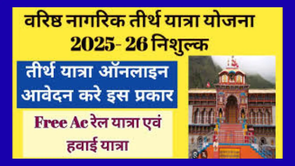 Varishth Nagrik Tirth Yatra Yojana 2025